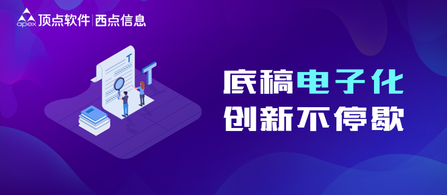 底稿电子化，创新不停歇