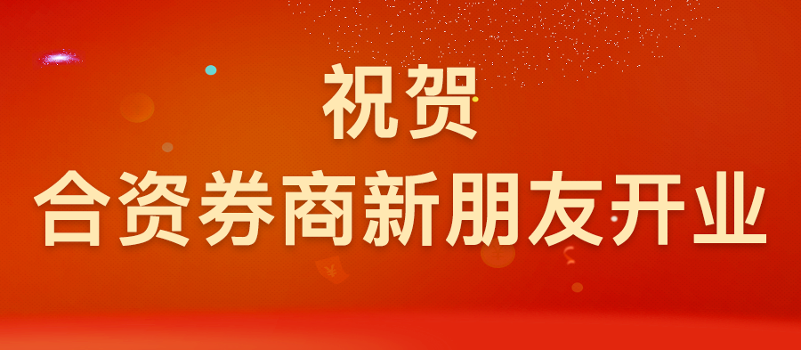祝贺合资券商新朋友开业：大和证券（中国）