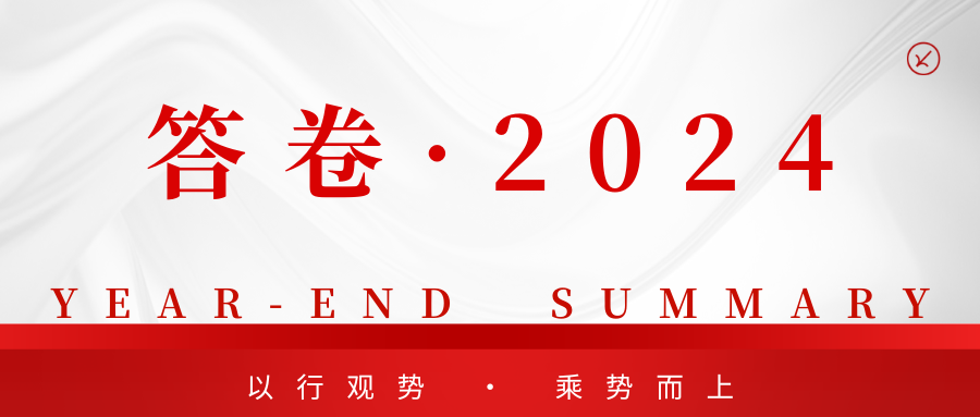 答卷·2024|以行观势，乘势而上